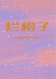 烂橙子(骨科h)