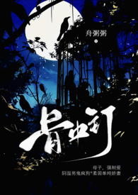 骨中钉(母子,H,强制爱)